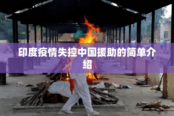 印度疫情失控中国援助的简单介绍