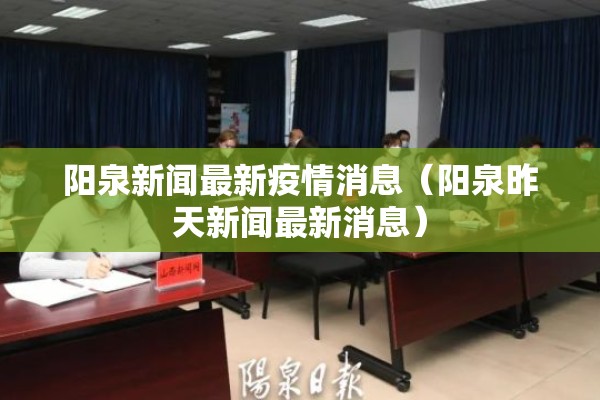 阳泉新闻最新疫情消息（阳泉昨天新闻最新消息）