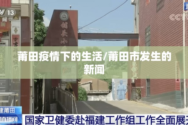 莆田疫情下的生活/莆田市发生的新闻 莆田疫情下的生活/莆田市发生的新闻