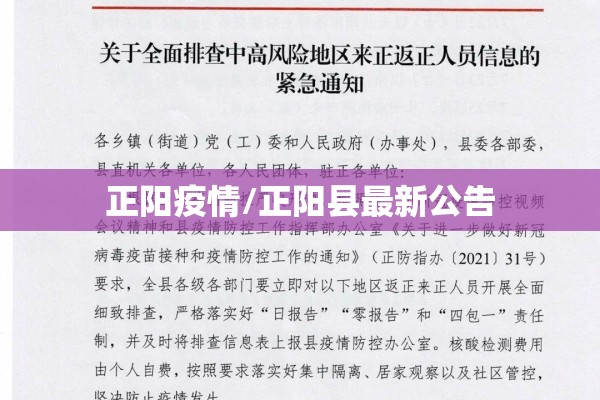 正阳疫情/正阳县最新公告 正阳疫情/正阳县最新公告