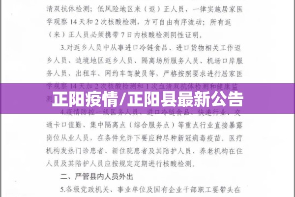 正阳疫情/正阳县最新公告 正阳疫情/正阳县最新公告