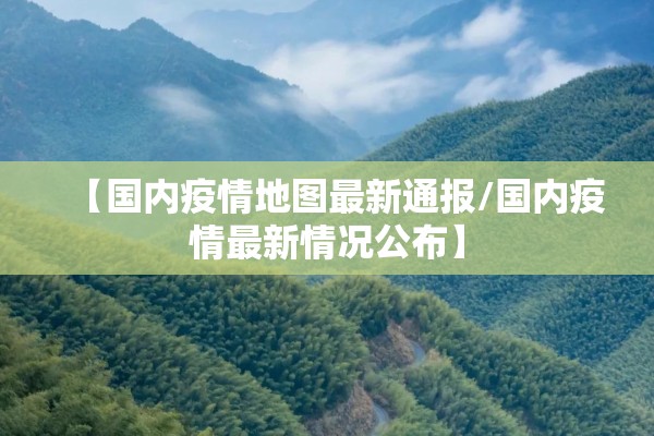 【国内疫情地图最新通报/国内疫情最新情况公布】