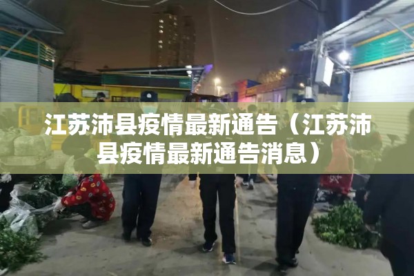 江苏沛县疫情最新通告（江苏沛县疫情最新通告消息）