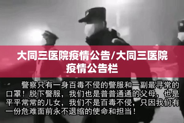 大同三医院疫情公告/大同三医院疫情公告栏 大同三医院疫情公告/大同三医院疫情公告栏