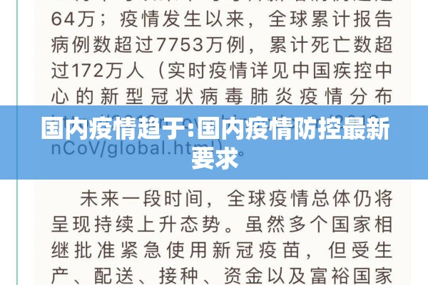 国内疫情趋于:国内疫情防控最新要求