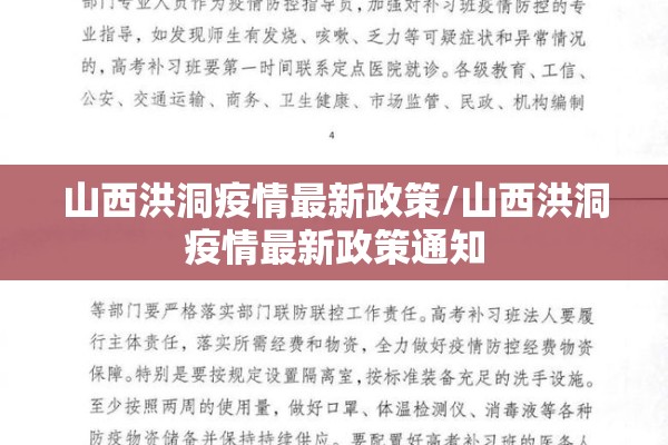 山西洪洞疫情最新政策/山西洪洞疫情最新政策通知
