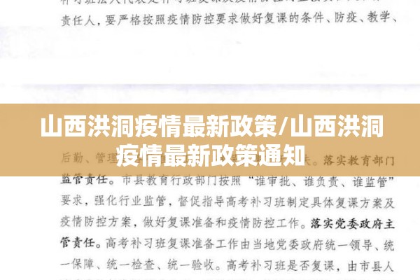 山西洪洞疫情最新政策/山西洪洞疫情最新政策通知