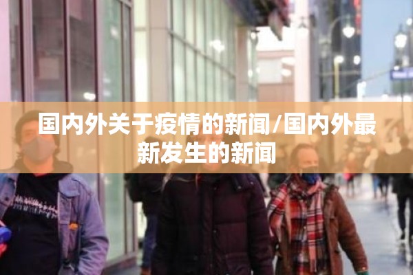 国内外关于疫情的新闻/国内外最新发生的新闻