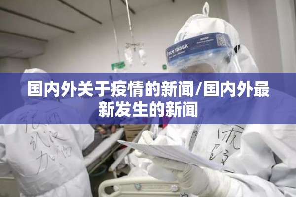 国内外关于疫情的新闻/国内外最新发生的新闻 国内外关于疫情的新闻/国内外最新发生的新闻
