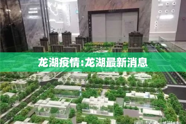 龙湖疫情:龙湖最新消息