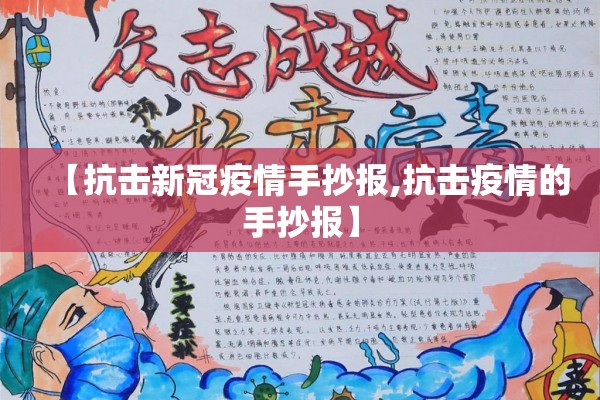 【抗击新冠疫情手抄报,抗击疫情的手抄报】 【抗击新冠疫情手抄报,抗击疫情的手抄报】