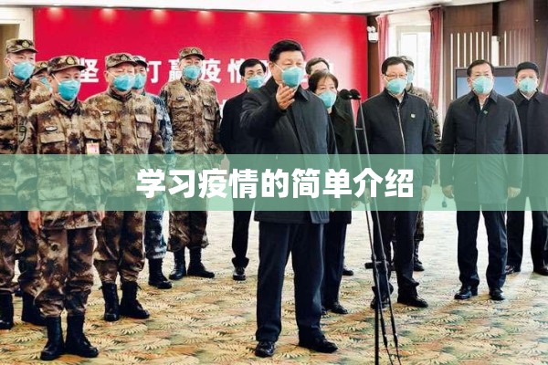 学习疫情的简单介绍