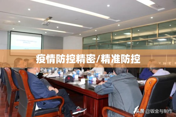 疫情防控精密/精准防控