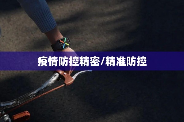 疫情防控精密/精准防控