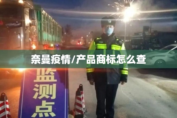 奈曼疫情/产品商标怎么查