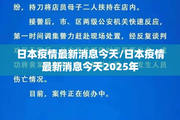 日本疫情最新消息今天/日本疫情最新消息今天2025年