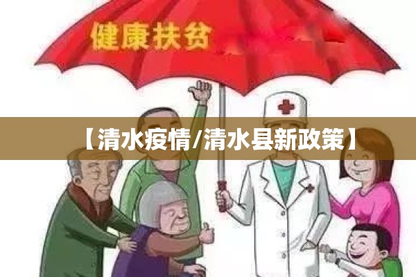 【清水疫情/清水县新政策】