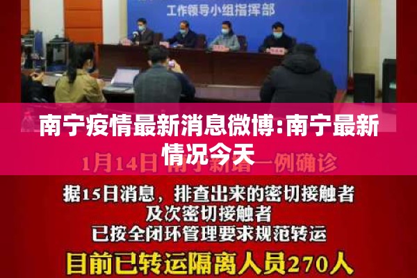 南宁疫情最新消息微博:南宁最新情况今天 南宁疫情最新消息微博:南宁最新情况今天