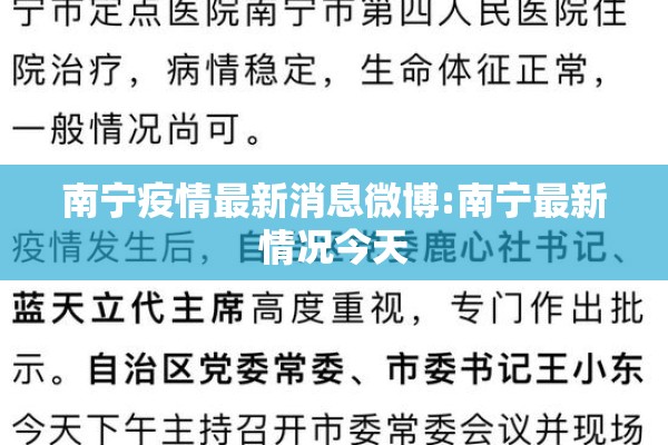 南宁疫情最新消息微博:南宁最新情况今天