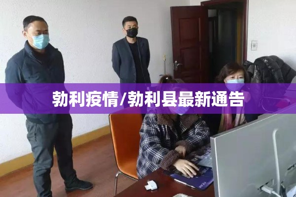 勃利疫情/勃利县最新通告