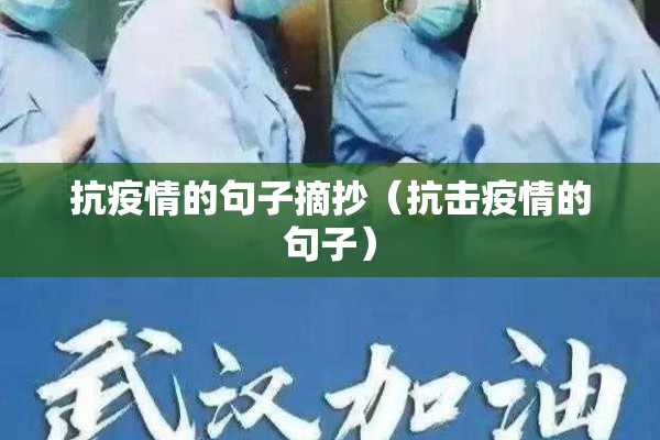 抗疫情的句子摘抄（抗击疫情的句子）