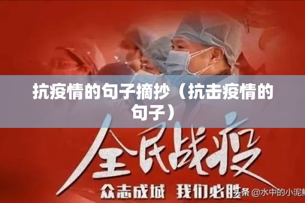 抗疫情的句子摘抄(抗击疫情的句子) 抗疫情的句子摘抄(抗击疫情的句子)