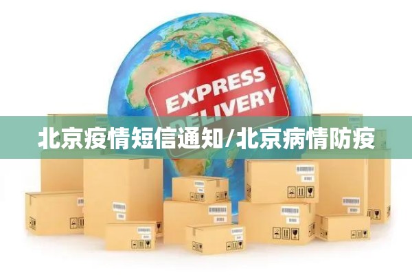 北京疫情短信通知/北京病情防疫