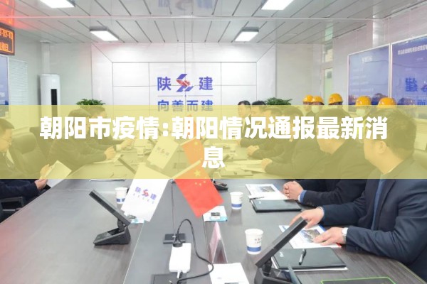 朝阳市疫情:朝阳情况通报最新消息