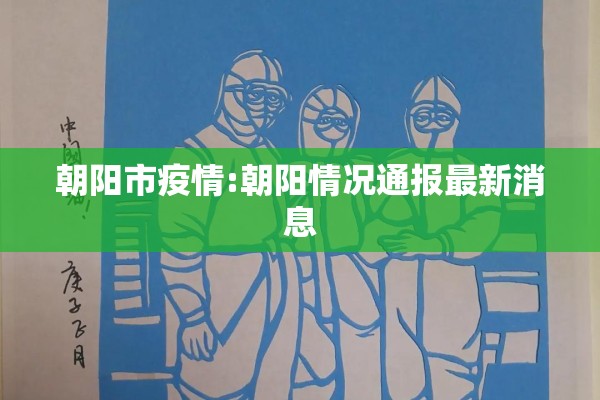 朝阳市疫情:朝阳情况通报最新消息 朝阳市疫情:朝阳情况通报最新消息