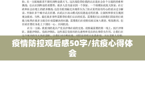 疫情防控观后感50字/抗疫心得体会 疫情防控观后感50字/抗疫心得体会