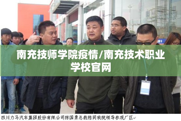 南充技师学院疫情/南充技术职业学校官网