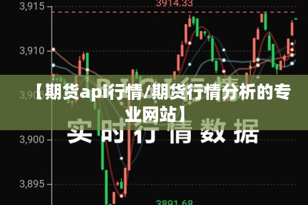 【期货api行情/期货行情分析的专业网站】