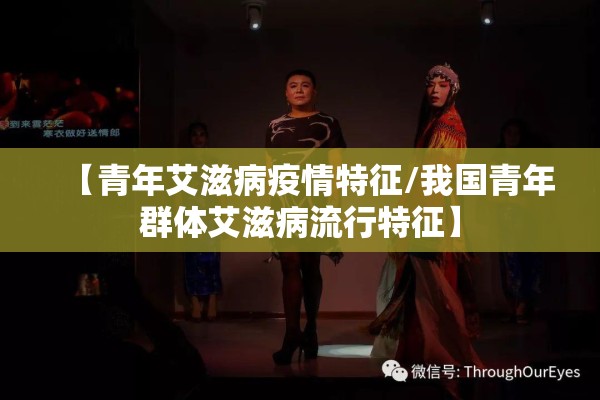 【青年艾滋病疫情特征/我国青年群体艾滋病流行特征】