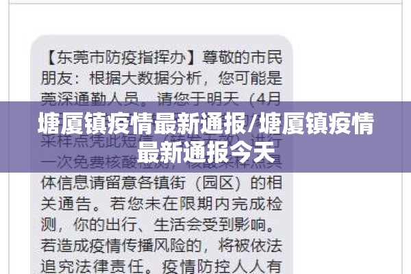 塘厦镇疫情最新通报/塘厦镇疫情最新通报今天 塘厦镇疫情最新通报/塘厦镇疫情最新通报今天