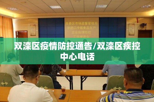 双滦区疫情防控通告/双滦区疾控中心电话 双滦区疫情防控通告/双滦区疾控中心电话