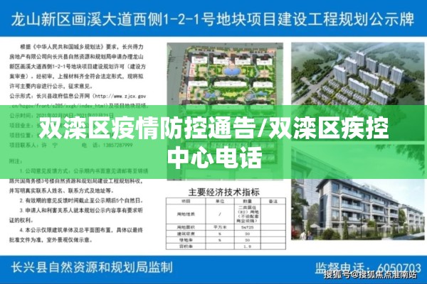 双滦区疫情防控通告/双滦区疾控中心电话