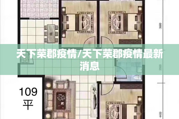 天下荣郡疫情/天下荣郡疫情最新消息