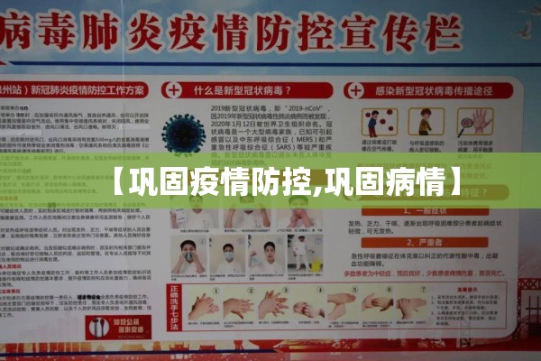 【巩固疫情防控,巩固病情】 【巩固疫情防控,巩固病情】