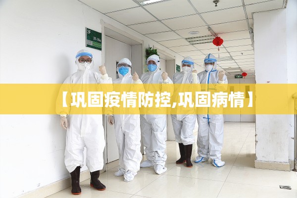 【巩固疫情防控,巩固病情】