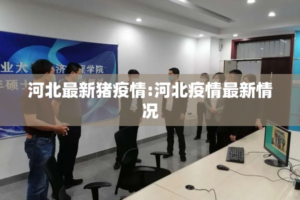 河北最新猪疫情:河北疫情最新情况