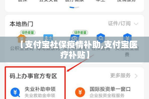 【支付宝社保疫情补助,支付宝医疗补贴】