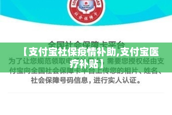 【支付宝社保疫情补助,支付宝医疗补贴】 【支付宝社保疫情补助,支付宝医疗补贴】