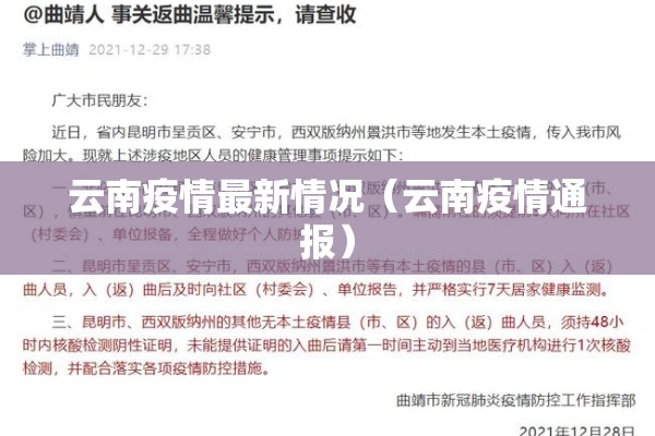 云南疫情最新情况（云南疫情通报）