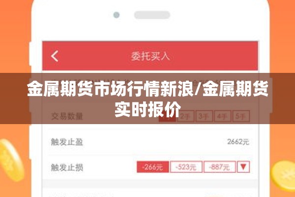 金属期货市场行情新浪/金属期货实时报价