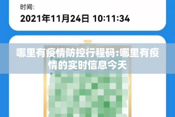 哪里有疫情防控行程码:哪里有疫情的实时信息今天