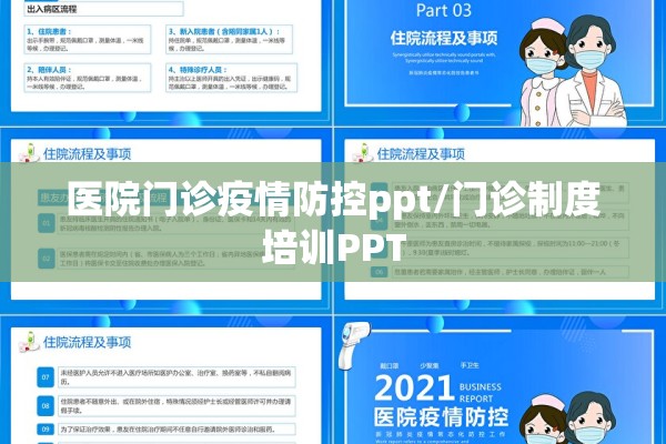 医院门诊疫情防控ppt/门诊制度培训PPT