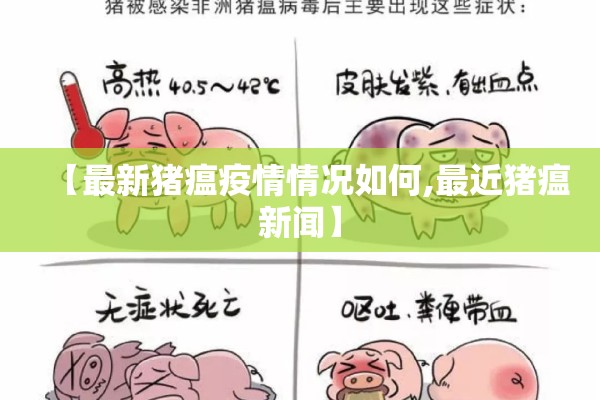 【最新猪瘟疫情情况如何,最近猪瘟新闻】