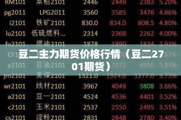 豆二主力期货价格行情（豆二2701期货）