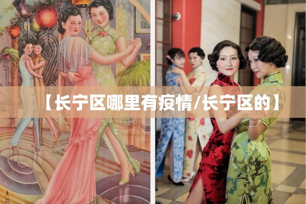 【长宁区哪里有疫情/长宁区的】 【长宁区哪里有疫情/长宁区的】