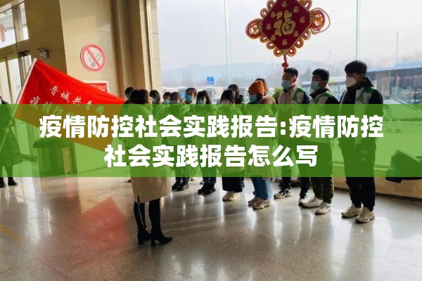 疫情防控社会实践报告:疫情防控社会实践报告怎么写